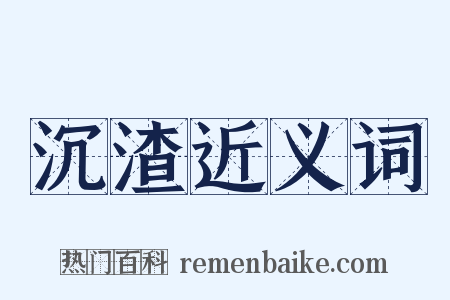 沉渣近义词是什么意思的图片